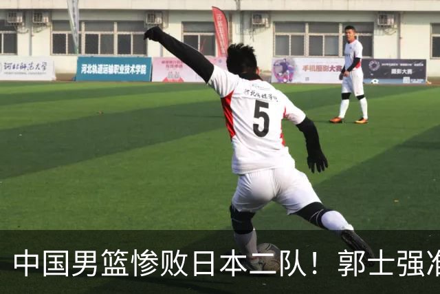 中国男篮惨败日本二队！郭士强准备不足+战术落后，轻敌酿成惨案