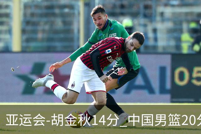 亚运会-胡金秋14分 中国男篮20分惨败日本无缘决赛