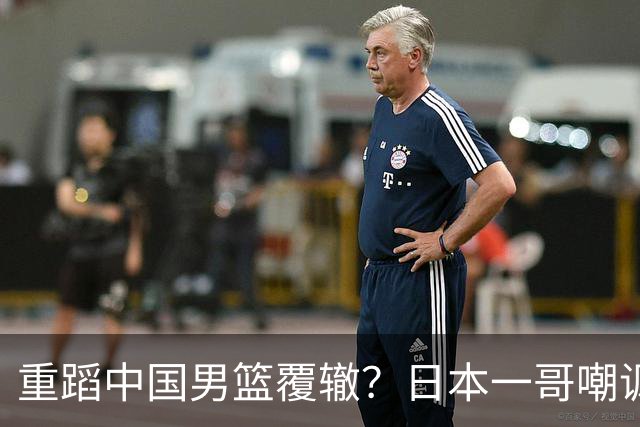 重蹈中国男篮覆辙？日本一哥嘲讽国乒，称用五成功力就可能赢咱们