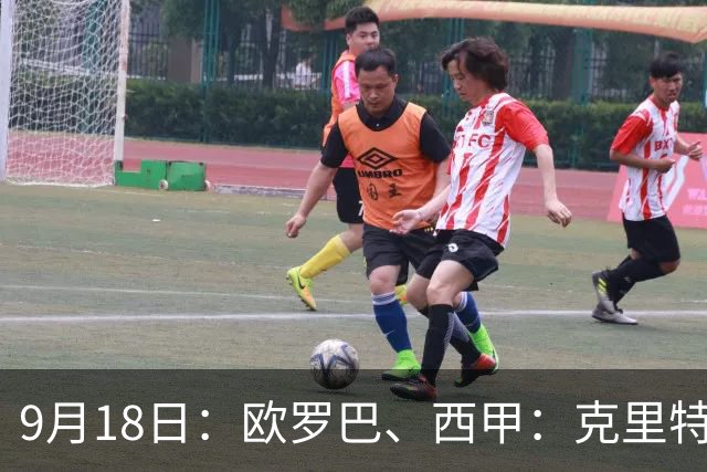 9月18日：欧罗巴、西甲：克里特迎战霍芬海姆、贝蒂斯迎战赫塔费
